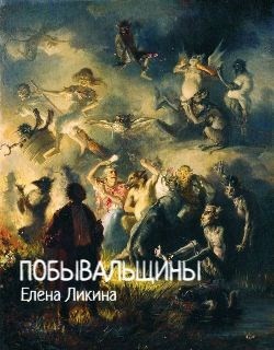 Ликина Елена - Побывальщины