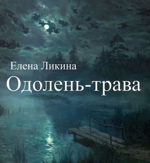 Ликина Елена - Одолень-трава