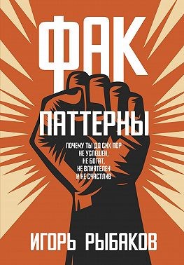 Рыбаков Игорь - ФАК-паттерны. Почему ты до сих пор не успешен, не богат, не влиятелен и не счастлив