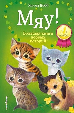 Вебб Холли - Мяу! Большая книга добрых историй (сборник)