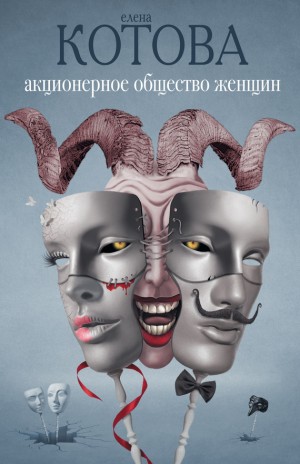 Котова Е - Акционерное общество женщин