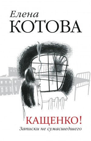 Котова Е - Кащенко. Записки не сумасшедшего