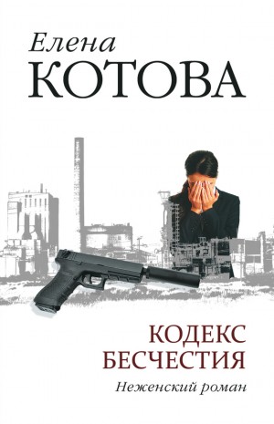 Котова Е - Кодекс бесчестия. Неженский роман