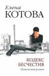 Котова Е - Кодекс бесчестия. Неженский роман