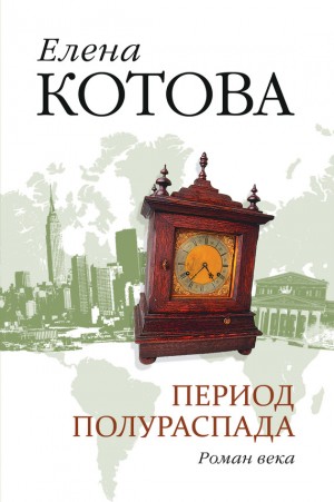 Котова Е - Период полураспада
