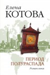 Котова Е - Период полураспада