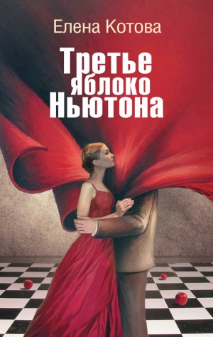 Котова Е - Третье яблоко Ньютона