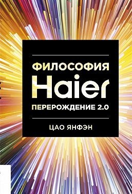 Янфэн Цао - Философия Haier: Перерождение 2.0