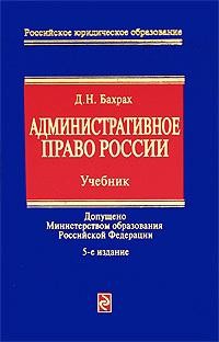 Бахрах Демьян - Административное право России: учебник для вузов