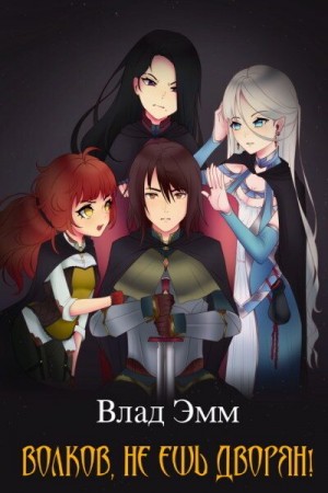 Мухин (Влад Эмм) Владимир - Волков, не ешь дворян!