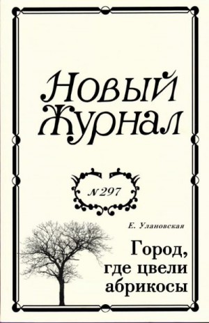 Улановская Елена - Город, где цвели абрикосы