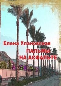 Улановская Елена - Пальмы на асфальте