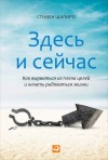 Шапиро Стивен - Здесь и сейчас. Как вырваться из плена целей и начать радоваться жизни