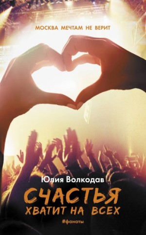 Волкодав Юлия - Счастья хватит на всех