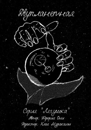 Юфория Они - Лягушка Двупланетная