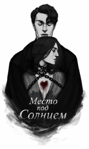 T_Vell - Место под солнцем