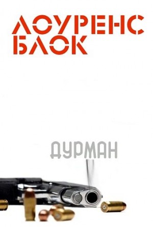 Блок Лоуренс - Дурман