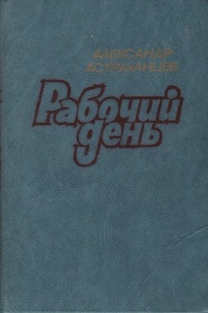 Астраханцев Александр - Рабочий день