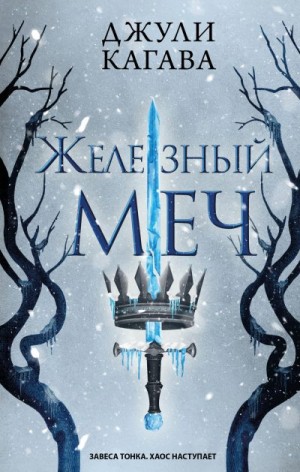 Кагава Джули - Железный меч