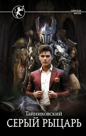 «Серый рыцарь» Тайниковский: скачать fb2, читать онлайн