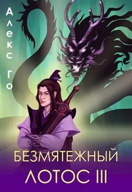 Го Алекс - Безмятежный лотос 3