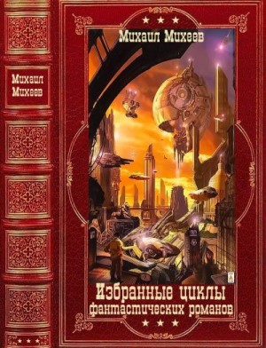 Михеев Михаил, Сеткова Юлия - Избранные циклы фантастических романов. Компиляция. Книги 1-20