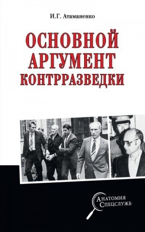 Атаманенко Игорь - Основной аргумент контрразведки