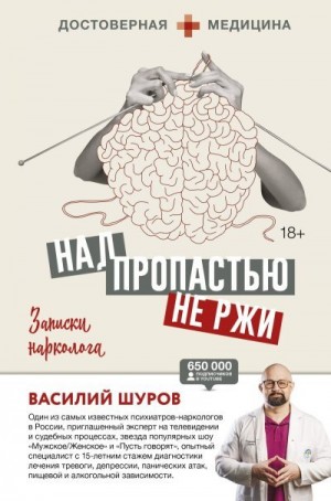 Шуров Василий - Над пропастью не ржи. Записки нарколога