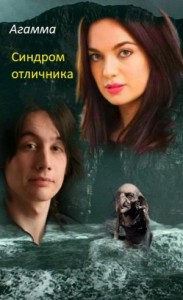 Синдром отличника