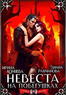 Коняева Иринья, Ехидна (Диана Рахманова) Рыжая - Невеста на побегушках