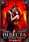 Коняева Иринья, Ехидна (Диана Рахманова) Рыжая - Невеста на побегушках