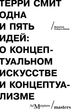 Смит Терри - Одна и пять идей. О концептуальном искусстве и концептуализме