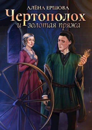 Ершова Алёна - Чертополох и золотая пряжа