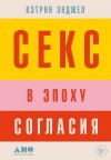 Энджел Кэтрин - Секс в эпоху согласия