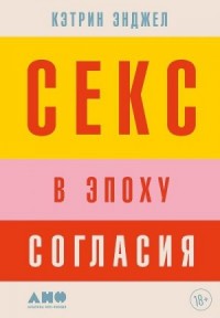 Секс в эпоху согласия