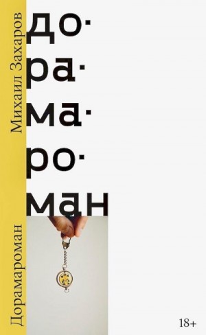 Захаров Михаил - Дорамароман