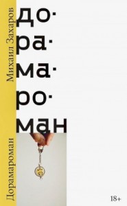 Дорамароман