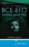 Кокс Чарли - Все его милые девочки