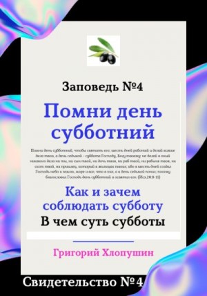 Хлопушин Григорий - Помни день субботний. Свидетельство № 4. Как и зачем соблюдать субботу, в чем ее важность и величие