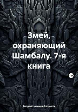 Новиков-Еловиков Андрей - Змей, охраняющий Шамбалу. 7-я книга