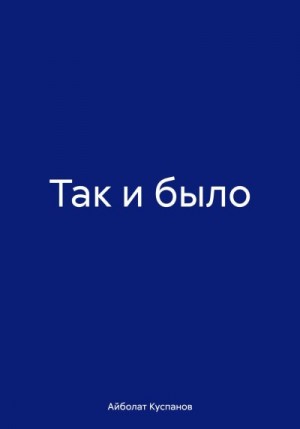 Куспанов Айболат - Так и было