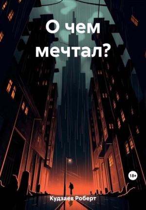 Кудзаев Роберт - О чем мечтал?