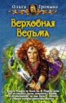 Громыко Ольга - Верховная Ведьма