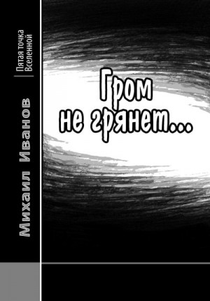 Иванов Михаил - Гром не грянет…