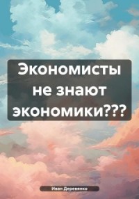 Экономисты не знают экономики???