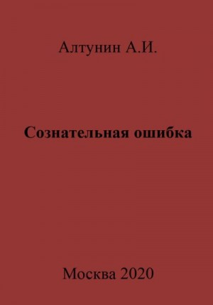 Алтунин Александр Иванович - Сознательная ошибка