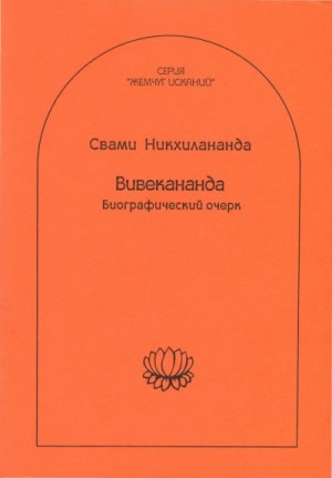 Свами Никхилананда - Вивекананда