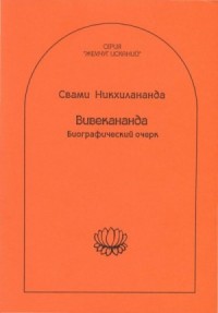 Вивекананда