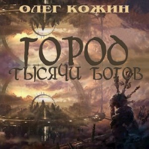 Кожин Олег - Город тысячи богов