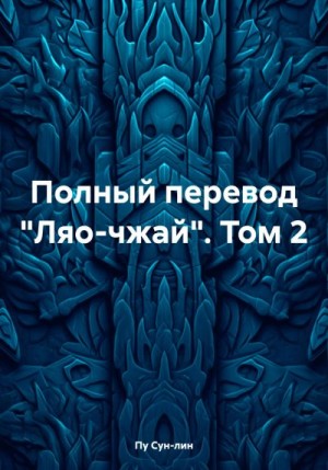 Пу Сунлин - Полный перевод «Ляо-чжай». Том 2